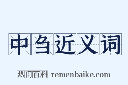 中刍近义词是什么意思的图片